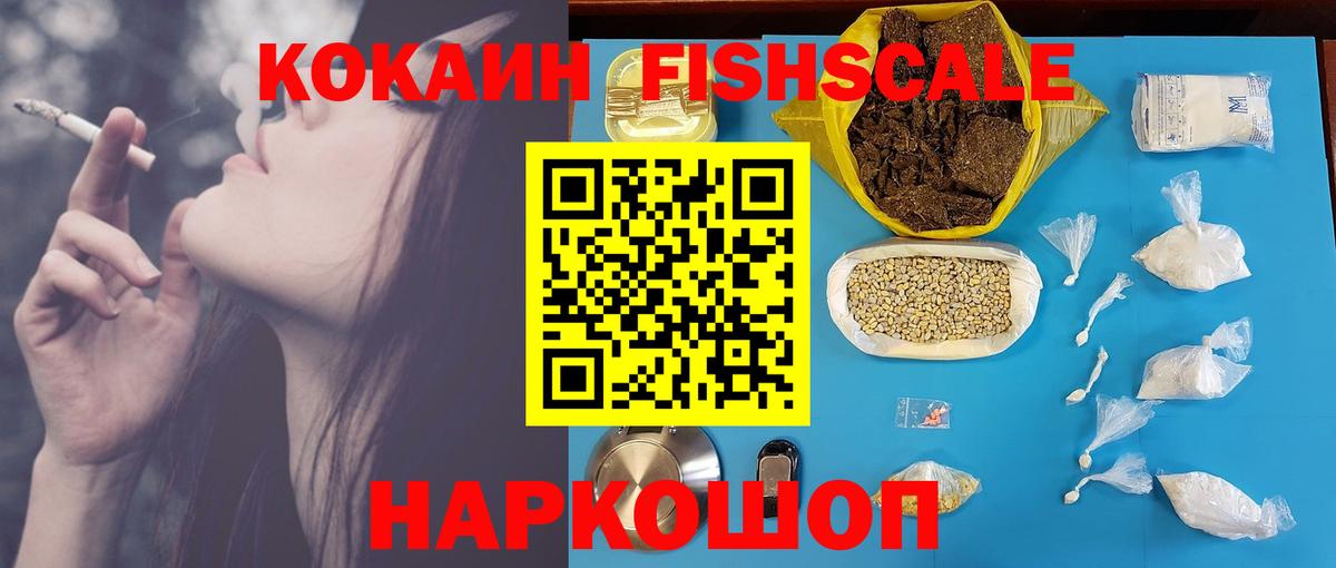 Кокаин VHQ  Вход с VPN  КОКАИН FishScale  Курчалой 